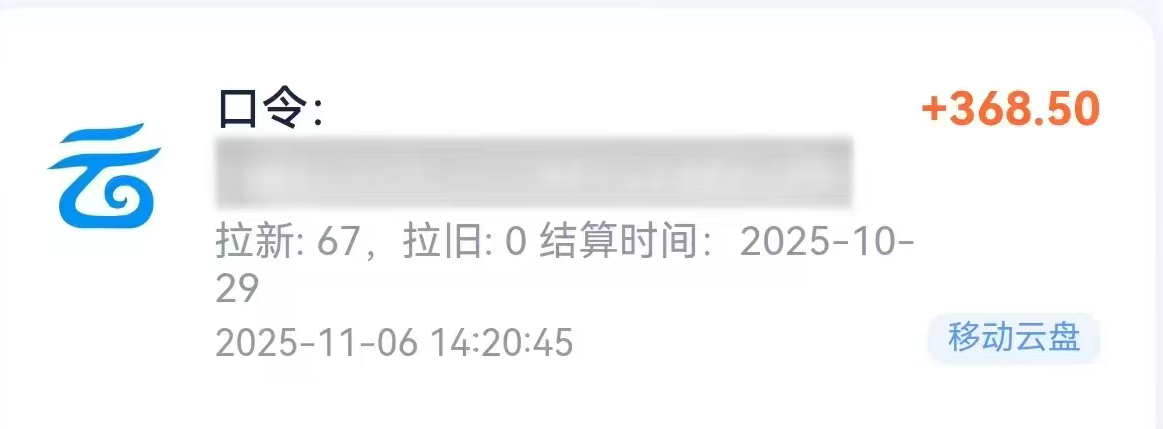 移動(dòng)云盤拉新，最新藍(lán)海項(xiàng)目，早做早吃肉