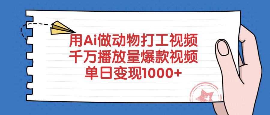 用Ai做動物打工爆款視頻，千萬播放量單日變現1000+