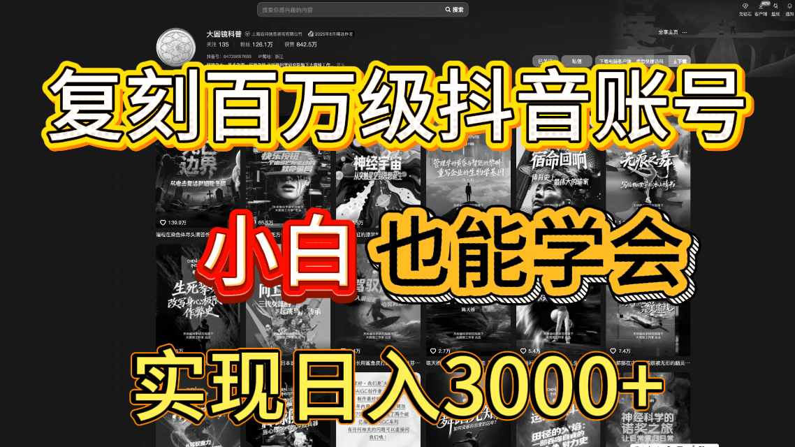 抖音百萬爆款賬號，一比一復(fù)刻內(nèi)容教程，從0-1實操課，小白也能學(xué)會，復(fù)制爆款，月入10w+