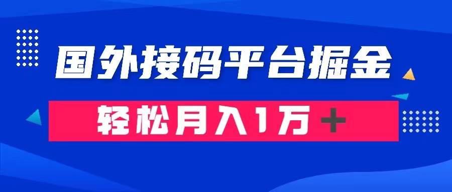 通過國外接碼平臺掘金賣賬號: 單號成本1.3,利潤10+,輕松月入1萬+插圖 通過國外接碼平臺掘金賣賬號: 單號成本1.3,利潤10+,輕松月入1萬+插圖