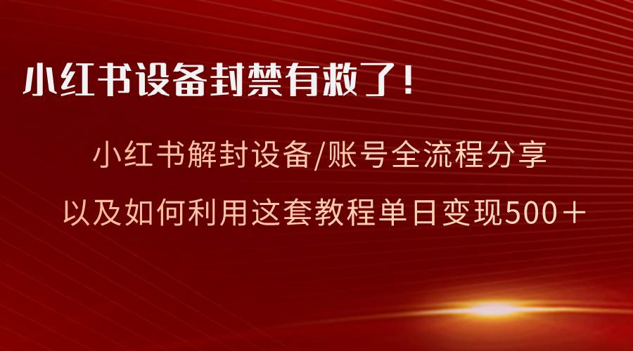 小紅書設備及賬號解封全流程分享,親測有效,以及如何利用教程變現插圖 小紅書設備及賬號解封全流程分享,親測有效,以及如何利用教程變現插圖