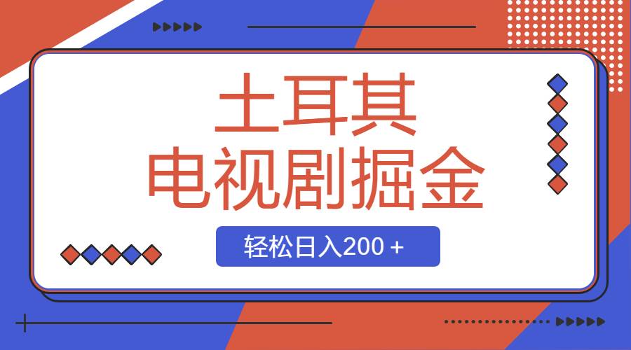 土耳其電視劇掘金項目,操作簡單,輕松日入200+插圖 土耳其電視劇掘金項目,操作簡單,輕松日入200+插圖