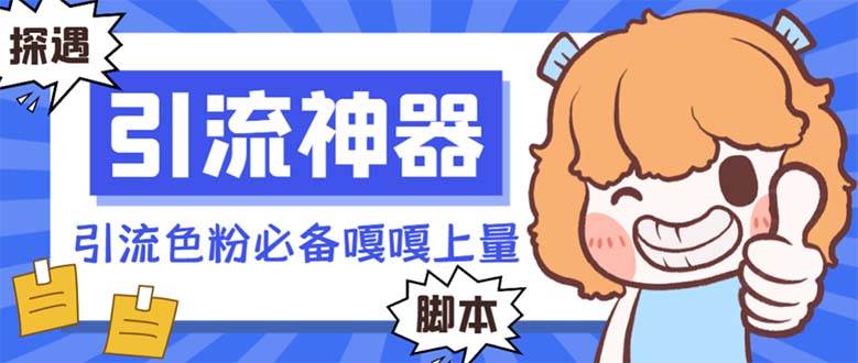 【引流必備】探遇漂流瓶 【引流必備】探遇漂流瓶全自動引流腳本，引流色粉必備神器嘎嘎上量【引流腳本 使用教程】