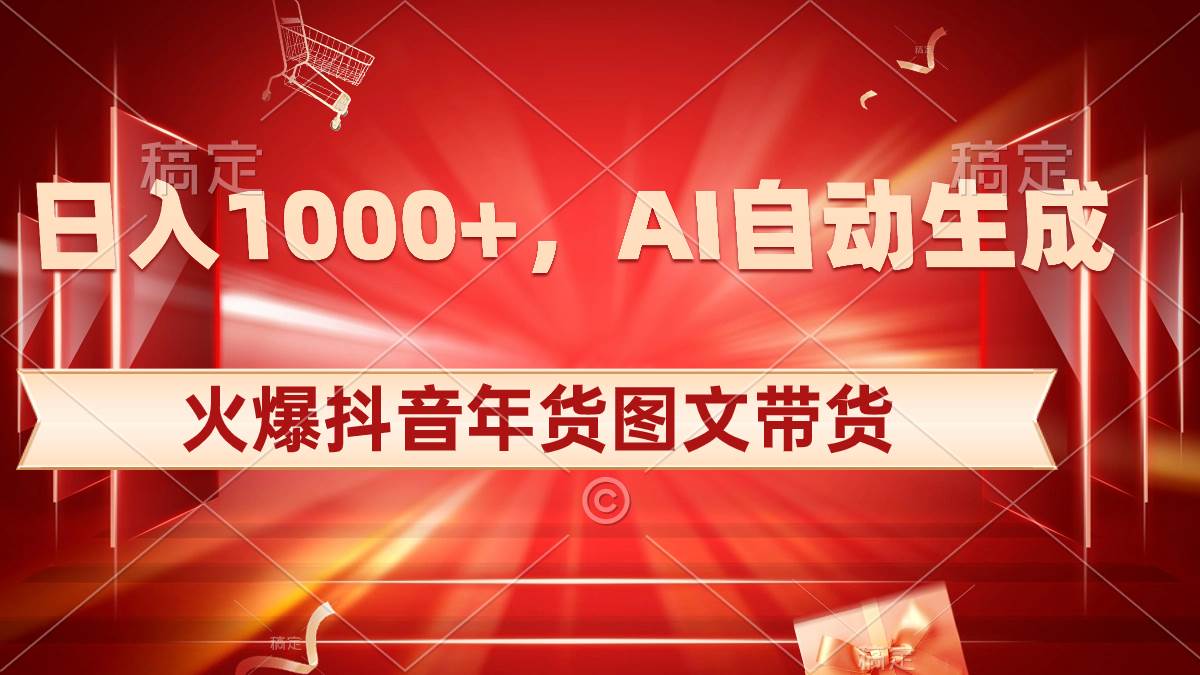 日入1000 火爆抖音年貨圖文帶貨，AI自動(dòng)生成自己的年貨原創(chuàng)圖文插圖