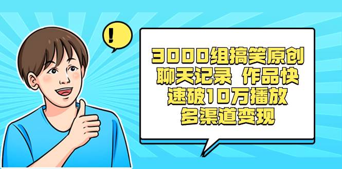 3000組搞笑原創(chuàng)聊天記錄 作品快速破10萬(wàn)播放 多渠道變現(xiàn)插圖 3000組搞笑原創(chuàng)聊天記錄 作品快速破10萬(wàn)播放 多渠道變現(xiàn)插圖