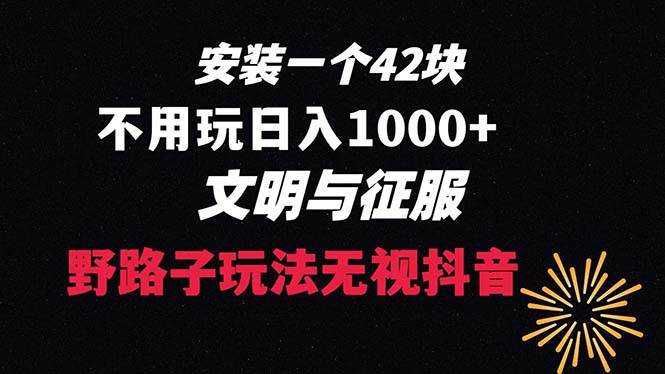 下載一單42 野路子玩法 不用播放量  日入1000 抖音游戲升級(jí)玩法 文明與征服
