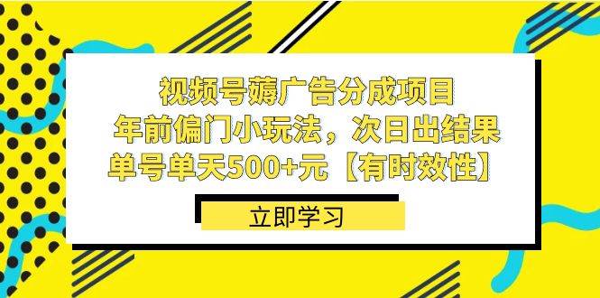 視頻號薅廣告分成項目,年前偏門小玩法,次日出結果,單號單天500 元【有時效性】插圖 視頻號薅廣告分成項目,年前偏門小玩法,次日出結果,單號單天500 元【有時效性】插圖