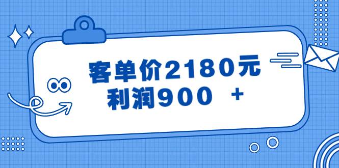 某公眾號付費文章《客單價2180元，利潤900  》