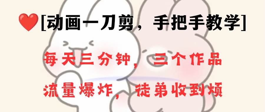 動畫一刀剪項目，一分鐘一條原創(chuàng)，流量爆炸，一個月收徒28個，小白輕松上手
