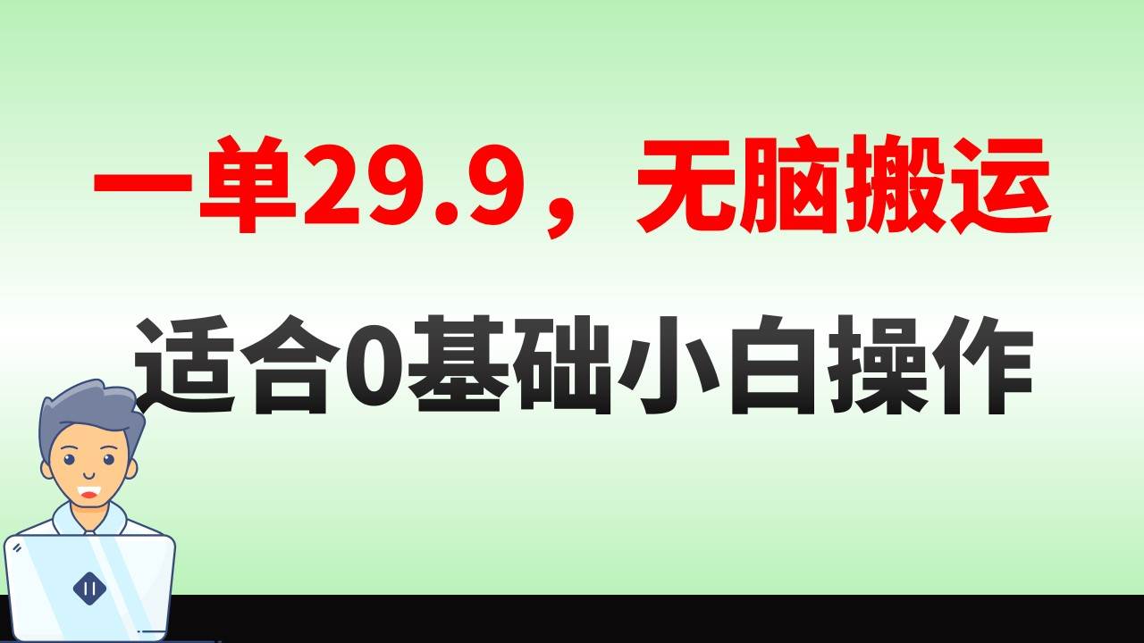 無腦搬運一單29.9，手機就能操作，賣兒童繪本電子版，單日收益400