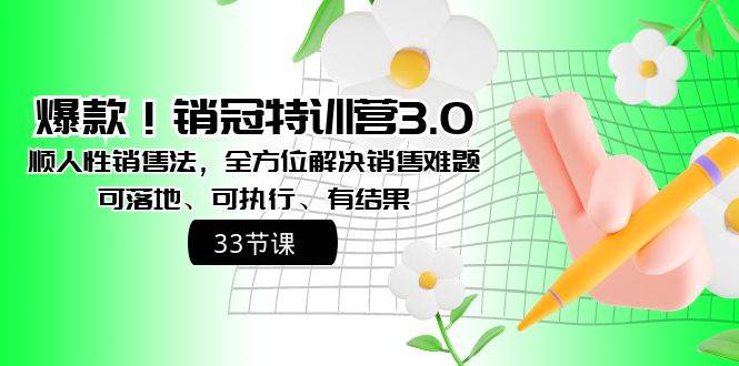 爆款！銷冠特訓營3.0之順人性銷售法，全方位解決銷售難題、可落地、可執行、有結果