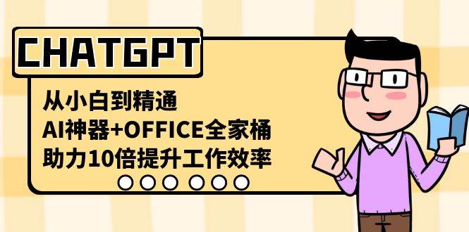CHATGPT-從小白到精通,AI神器 OFFICE全家桶,助力10倍提升工作效率插圖 CHATGPT-從小白到精通,AI神器 OFFICE全家桶,助力10倍提升工作效率插圖