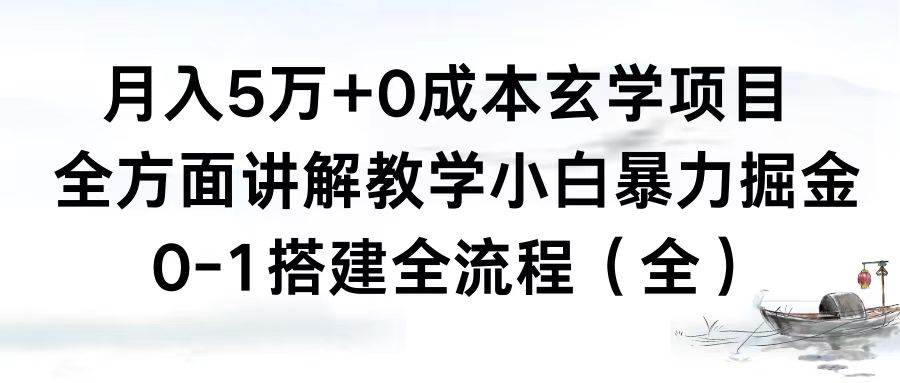 月入5萬 0成本玄學項目，全方面講解教學，0-1搭建全流程（全）小白暴力掘金