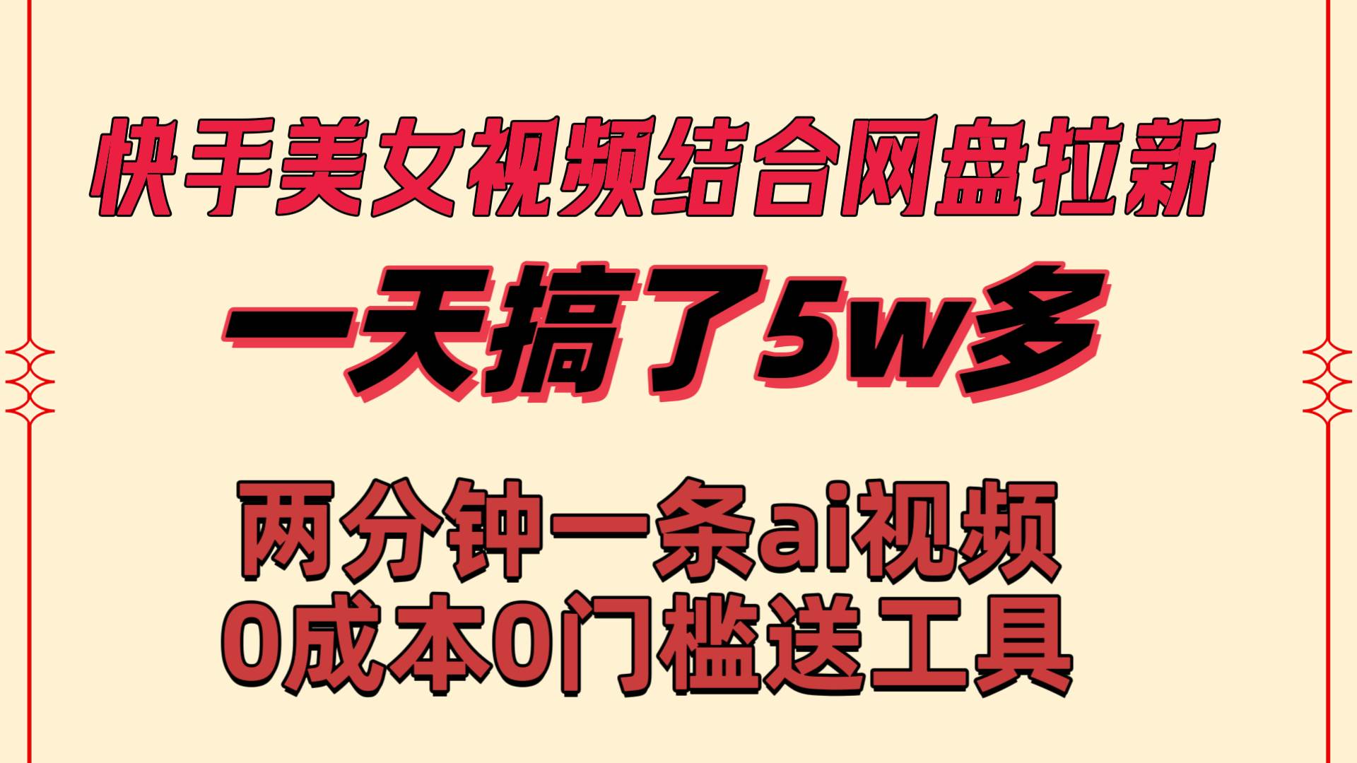 快手美女視頻結合網盤拉新，一天搞了50000 兩分鐘一條Ai原創視頻，0成…