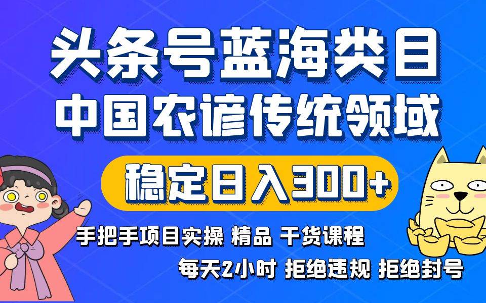 頭條號藍海類目傳統和農諺領域實操精品課程拒絕違規封號穩定日入300插圖 頭條號藍海類目傳統和農諺領域實操精品課程拒絕違規封號穩定日入300插圖