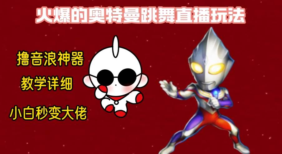 最新奧特曼無人直播整蠱玩法,保姆級教學擼音浪神器插圖 最新奧特曼無人直播整蠱玩法,保姆級教學擼音浪神器插圖