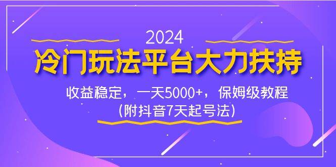 2024冷門玩法平臺(tái)大力扶持，收益穩(wěn)定，一天5000 ，保姆級(jí)教程（附抖音7…