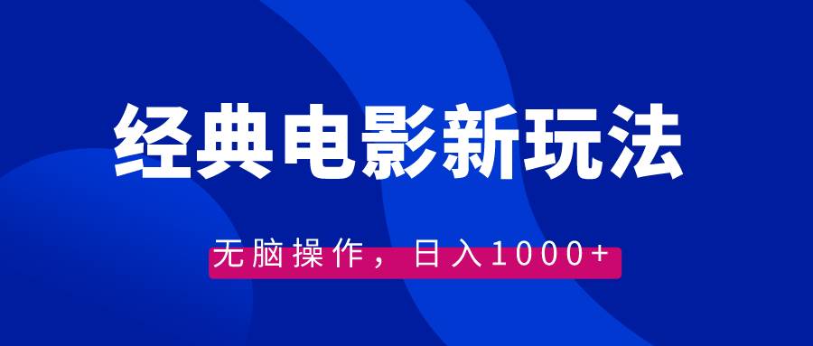 經典電影情感文案新玩法，無腦操作，日入1000 （教程 素材）