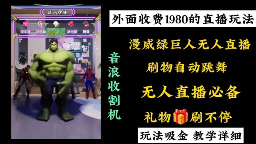 外面收費1980的漫威無人直播項目，小白輕松上手擼音浪收割器