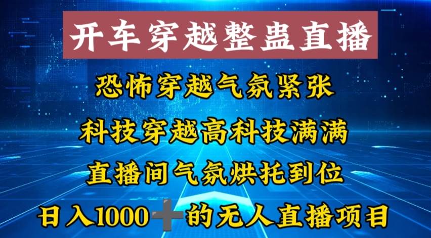外面收費(fèi)998的開車穿越無人直播玩法簡單好入手純純就是撿米