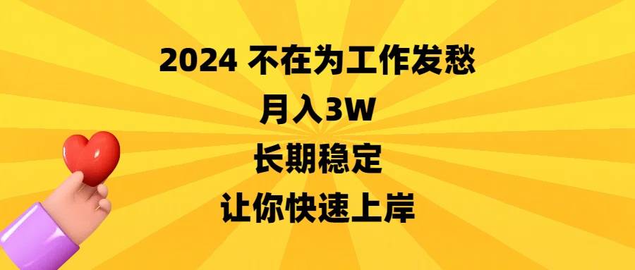 2024不在為工作發愁，月入3W，長期穩定，讓你快速上岸