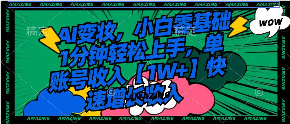 AI變妝,小白零基礎1分鐘輕松上手,單賬號收入【1W 】快速增長收入插圖 AI變妝,小白零基礎1分鐘輕松上手,單賬號收入【1W 】快速增長收入插圖
