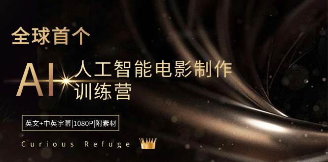 Curious Refuge -全球首個AI人工智能電影制作訓練營-中英字幕|1080P|附素材插圖 Curious Refuge -全球首個AI人工智能電影制作訓練營-中英字幕|1080P|附素材插圖