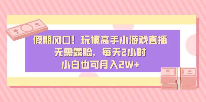 假期風口!玩梗高手小游戲直播,無需露臉,每天2小時,小白也可月入2W插圖 假期風口!玩梗高手小游戲直播,無需露臉,每天2小時,小白也可月入2W插圖