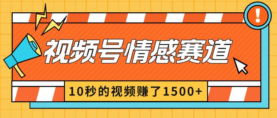 2024最新視頻號創作者分成暴利玩法-情感賽道,10秒視頻賺了1500插圖 2024最新視頻號創作者分成暴利玩法-情感賽道,10秒視頻賺了1500插圖
