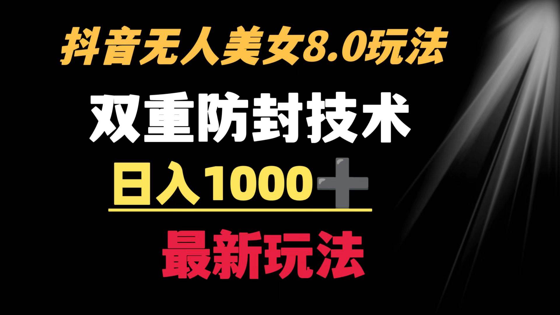 抖音無人美女玩法 雙重防封手段 不封號日入1000 教程 軟件 素材