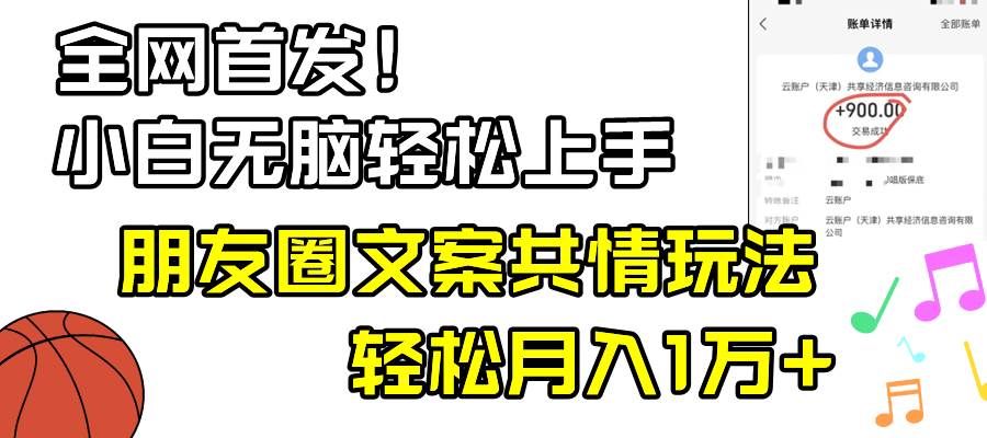 小白輕松無腦上手,朋友圈共情文案玩法,月入1W插圖 小白輕松無腦上手,朋友圈共情文案玩法,月入1W插圖