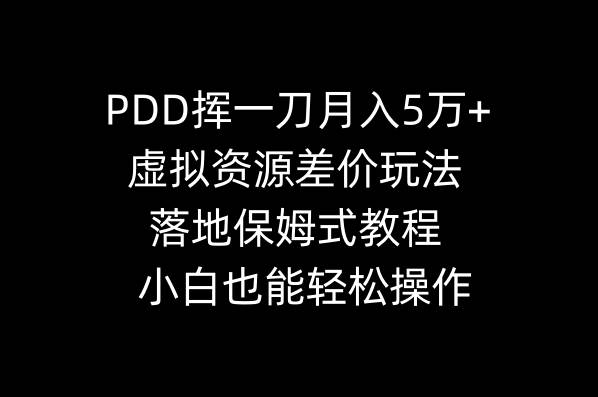 PDD揮一刀月入5萬 ，虛擬資源差價玩法，落地保姆式教程，小白也能輕松操作