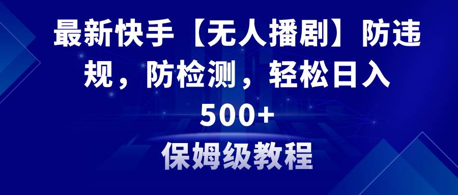 最新快手【無人播劇】防違規,防檢測,多種變現方式,日入500 教程 素材插圖 最新快手【無人播劇】防違規,防檢測,多種變現方式,日入500 教程 素材插圖