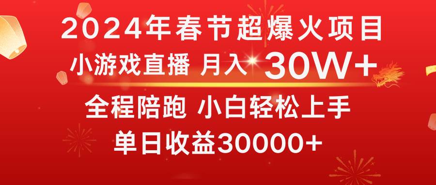 龍年2024過年期間,最爆火的項目 抓住機(jī)會 普通小白如何逆襲一個月收益30W+插圖 龍年2024過年期間,最爆火的項目 抓住機(jī)會 普通小白如何逆襲一個月收益30W+插圖