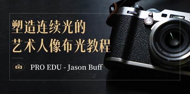 PRO EDU – Jason Buff 塑造連續(xù)光的藝術(shù)人像布光教程-15節(jié)課-中英字幕插圖 PRO EDU – Jason Buff 塑造連續(xù)光的藝術(shù)人像布光教程-15節(jié)課-中英字幕插圖