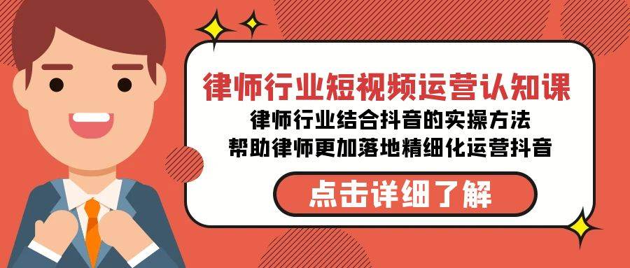 律師行業-短視頻運營認知課，律師行業結合抖音的實戰方法-高清無水印課程
