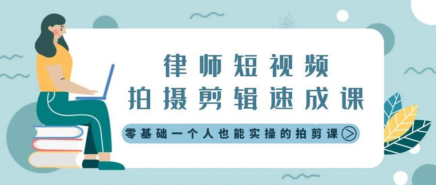 律師短視頻拍攝剪輯速成課，零基礎一個人也能實操的拍剪課-無水印