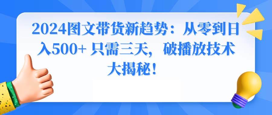 2024圖文帶貨新趨勢:從零到日入500+ 只需三天,破播放技術大揭秘!插圖 2024圖文帶貨新趨勢:從零到日入500+ 只需三天,破播放技術大揭秘!插圖