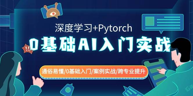 0基礎 AI入門實戰(深度學習+Pytorch) 通俗易懂/0基礎入門/案例實戰/跨專業提升插圖 0基礎 AI入門實戰(深度學習+Pytorch) 通俗易懂/0基礎入門/案例實戰/跨專業提升插圖
