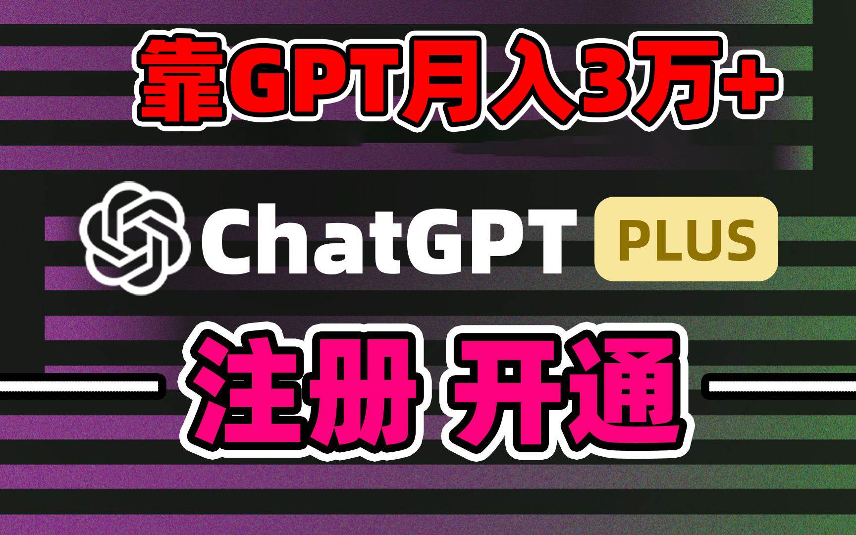 靠賣chatgp賬號，4.0代充，日入1000+，精準引流，暴力變現