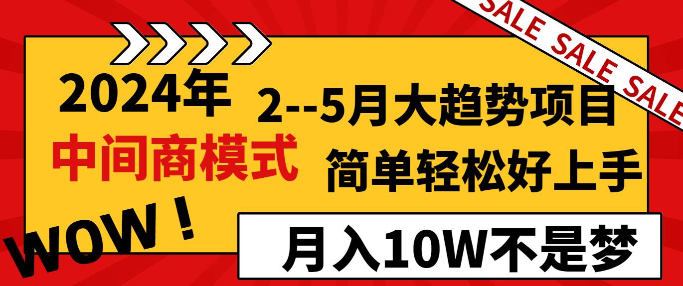 2024年2–5月大趨勢項目，利用中間商模式，簡單輕松好上手，輕松月入10W…