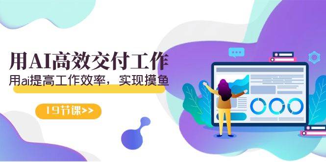 天選 打工人-用AI高效交付工作，用ai提高工作效率，實現摸魚（19節視頻課）