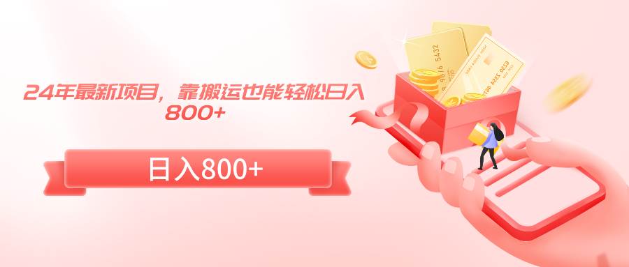 24年最新項目,靠搬運也能輕松日入800+插圖 24年最新項目,靠搬運也能輕松日入800+插圖