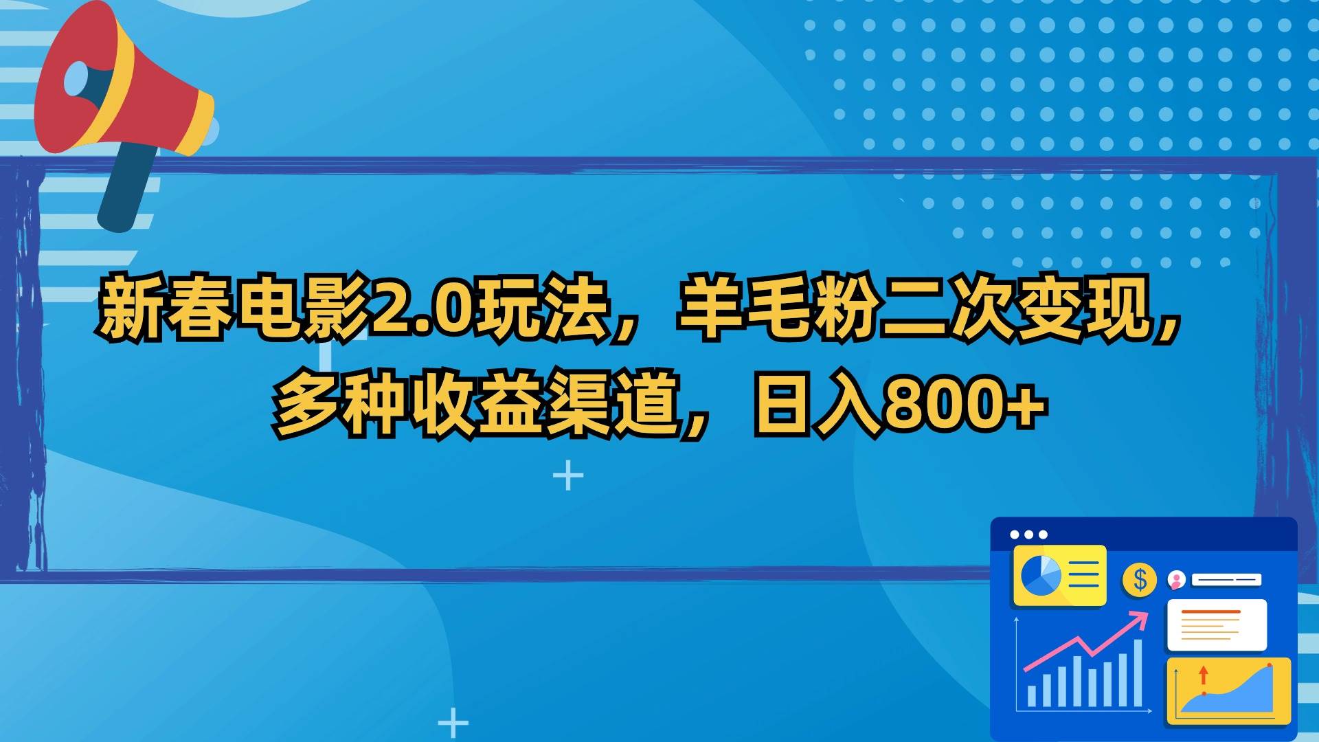 新春電影2.0玩法,羊毛粉二次變現,多種收益渠道,日入800+插圖 新春電影2.0玩法,羊毛粉二次變現,多種收益渠道,日入800+插圖