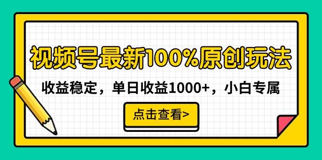 視頻號最新100%原創玩法，收益穩定，單日收益1000+，小白專屬