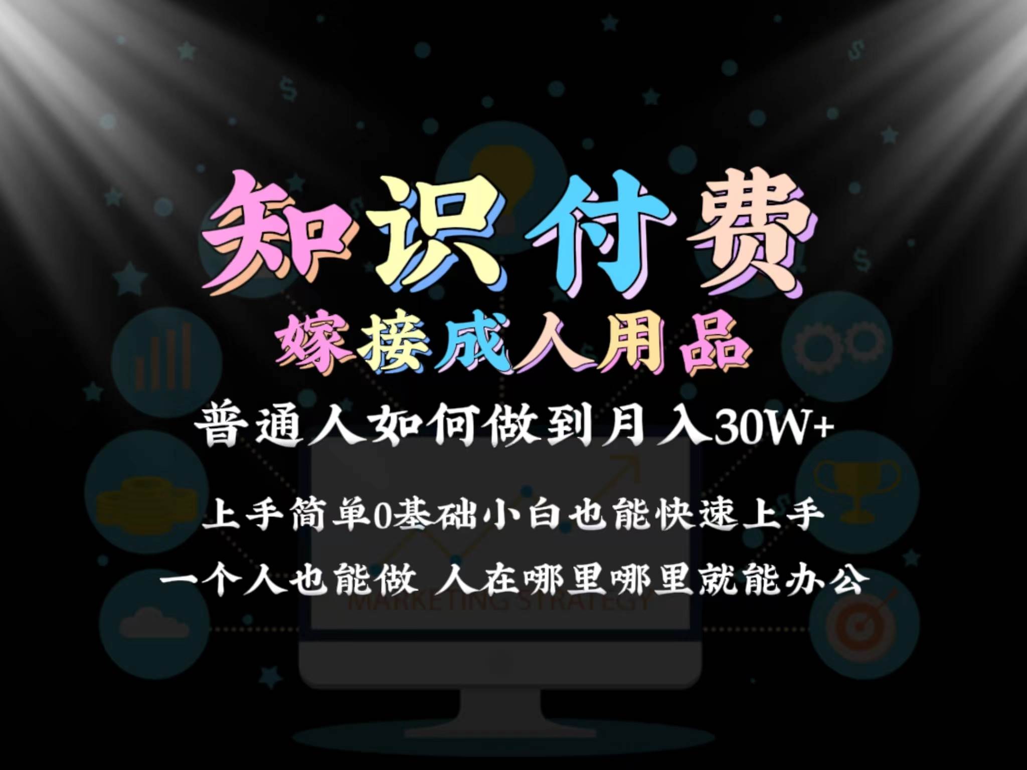 2024普通人做知識付費結合成人用品如何實現單月變現30w保姆教學1.0插圖 2024普通人做知識付費結合成人用品如何實現單月變現30w保姆教學1.0插圖