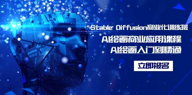 Stable Diffusion商業(yè)化訓練班，Al繪畫商業(yè)應用課程，AI繪畫入門到精通