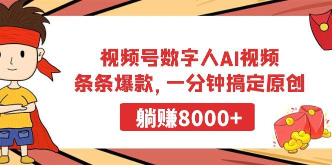 視頻號數字人AI視頻,條條爆款,一分鐘搞定原創,躺賺8000+插圖 視頻號數字人AI視頻,條條爆款,一分鐘搞定原創,躺賺8000+插圖