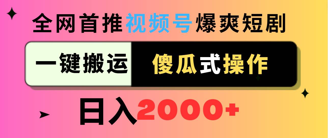 視頻號爆爽短劇推廣,一鍵搬運,傻瓜式操作,日入2000+插圖 視頻號爆爽短劇推廣,一鍵搬運,傻瓜式操作,日入2000+插圖