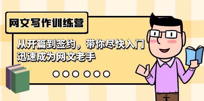 網文寫作訓練營，從開篇到簽約，帶你盡快入門，迅速成為網文老手（22節課）